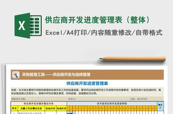 2021年供應(yīng)商開發(fā)進(jìn)度管理表（整體）