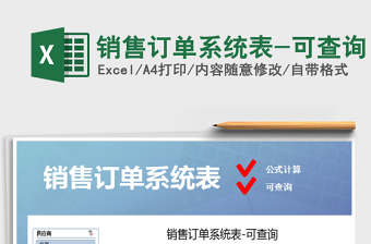 2021年銷售訂單系統(tǒng)表-可查詢