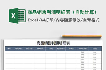 2021年商品銷售利潤明細表（自動計算）
