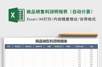 商品销售利润明细表excel模版