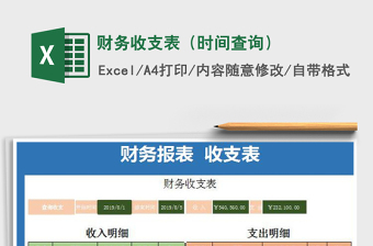 2021年財(cái)務(wù)收支表（時(shí)間查詢）