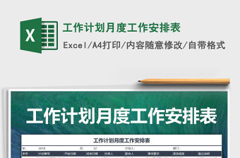 2021年工作計劃月度工作安排表免費下載