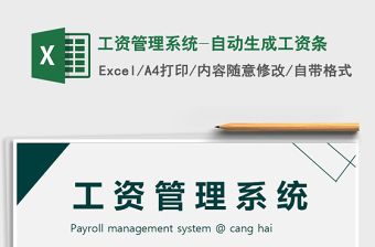 2021年工資管理系統(tǒng)-自動生成工資條