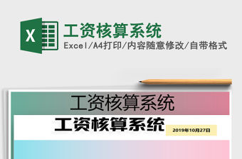 2021年工資核算系統