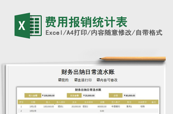 2021年費(fèi)用報銷統(tǒng)計表