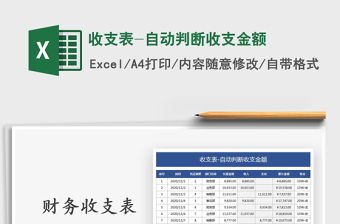 2021年收支表-自動判斷收支金額