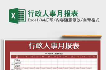 2021年行政人事月報表