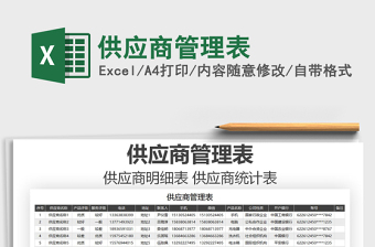 2021年供應(yīng)商管理表