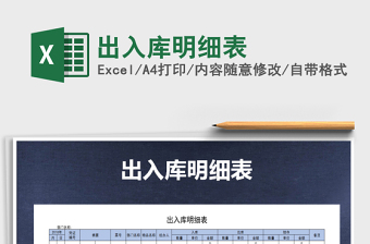 2021年出入庫明細(xì)表
