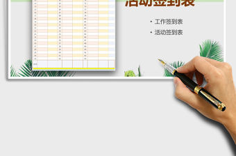 2021年簽到表(活動簽到表)