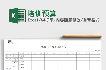 2021培训预算表图片