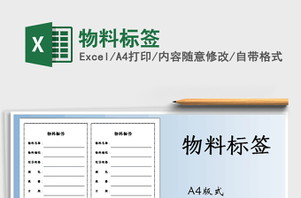 2021年物料標(biāo)簽