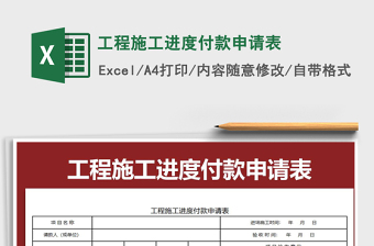 2021年工程施工進度付款申請表