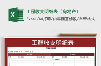 2021年工程收支明細表（房地產(chǎn)）