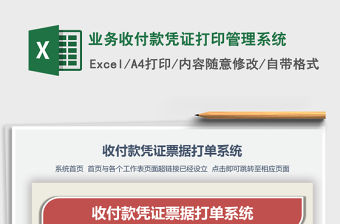 2021年業務收付款憑證打印管理系統