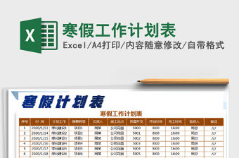 2021年寒假工作計劃表