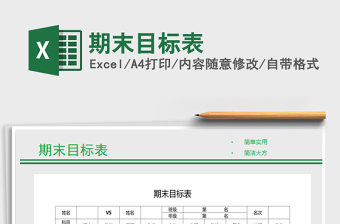 2021年期末目標表