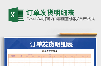 2021年訂單發(fā)貨明細(xì)表