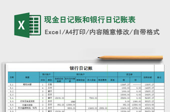 2021年現(xiàn)金日記賬和銀行日記賬表