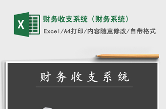 2021年財(cái)務(wù)收支系統(tǒng)（財(cái)務(wù)系統(tǒng)）