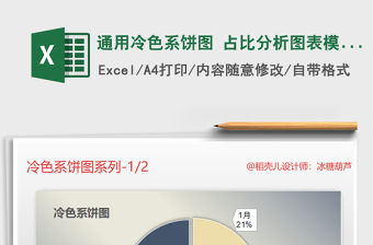 2021年通用冷色系餅圖 占比分析圖表模板