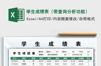 2021年學生成績表（帶查詢分析功能）