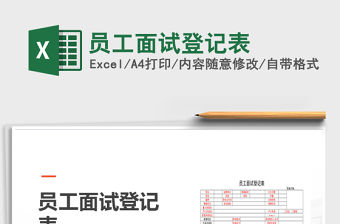 2021年員工面試登記表