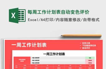 2021年每周工作計劃表自動變色評價
