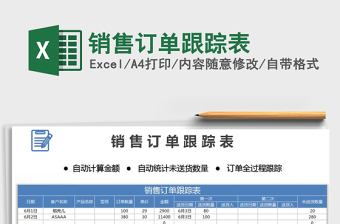 2021年銷售訂單跟蹤表