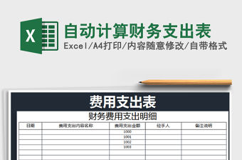 2021年自動計算財務支出表