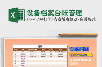 2021年設(shè)備檔案臺帳管理
