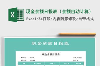 2021年現(xiàn)金余額日?qǐng)?bào)表（余額自動(dòng)計(jì)算）