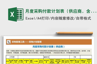 2021年月度采購付款計(jì)劃表（供應(yīng)商，含付款明細(xì)）