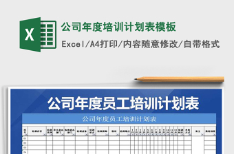 2021年公司年度培训计划表模板免费下载