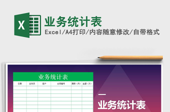 2021年業(yè)務(wù)統(tǒng)計(jì)表