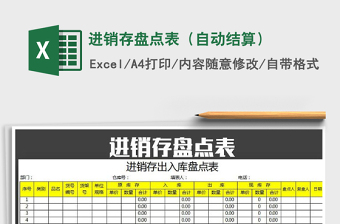 2021年進(jìn)銷存盤(pán)點(diǎn)表（自動(dòng)結(jié)算）
