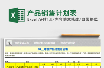 2021年產(chǎn)品銷售計劃表