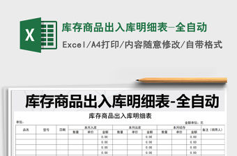 2021年庫存商品出入庫明細表-全自動