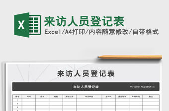 2021年來訪人員登記表
