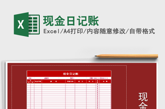 2021年現(xiàn)金日記賬