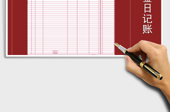 2021年現(xiàn)金日記賬