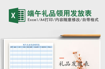 2021年端午禮品領用發放表