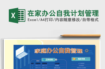 2021年在家辦公自我計(jì)劃管理
