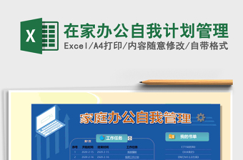 2021年在家辦公自我計(jì)劃管理