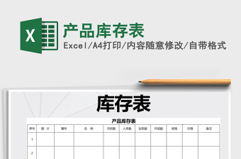 2021年產(chǎn)品庫存表免費(fèi)下載