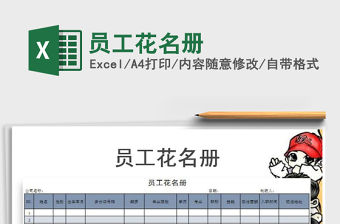 2021年員工花名冊