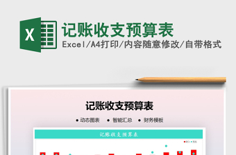 2021年記賬收支預(yù)算表