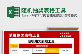 2021年隨機抽獎表格工具