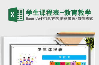 2021年學(xué)生課程表-教育教學(xué)免費(fèi)下載