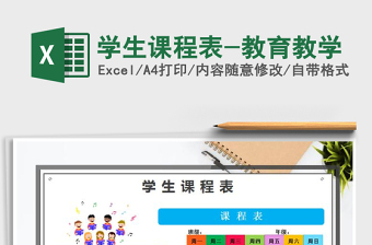 2021年學生課程表-教育教學免費下載